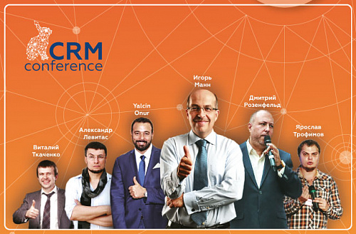 Игорь Манн, Ялчин Онур, Александр Левитас прочтут доклады на CRM Conference