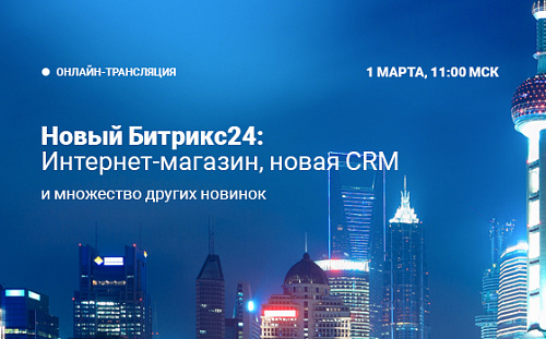 Новый Битрикс24: Интернет-магазин, новая CRM и множество других новинок