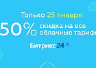 Клиенты «Битрикс24» смогут сэкономить до 60 тысяч рублей в «Киберпонедельник»