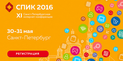30 и 31 мая «1С-Битрикс» примет участие в СПИК – самой масштабной интернет-конференции в Петербурге и Северо-западе