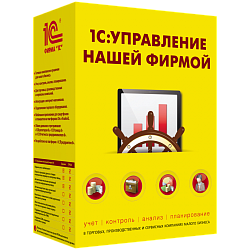 1С:Управление нашей фирмой 8. Базовая версия
