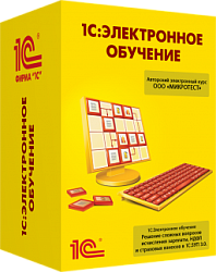 1С:Электронное обучение. Конструктор курсов. Базовая версия