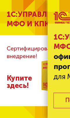 1С:Управление микрофинансовой организацией и кредитным потребительским кооперативом ПРОФ, Основная поставка